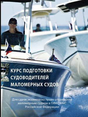 cover image of Курс подготовки судоводителей маломерных судов
